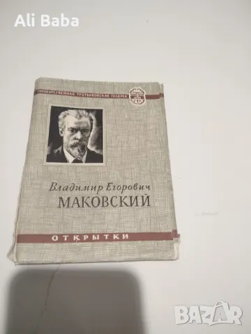 Албум с картички на руския художник Владимир Маковский , снимка 1