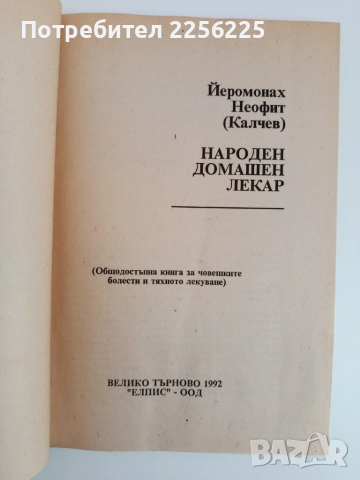 Народен домашен лекар, снимка 7 - Специализирана литература - 51889242