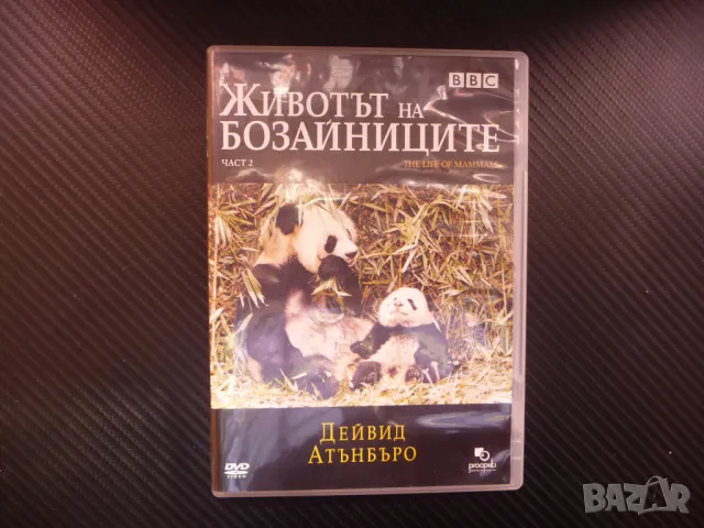 Животът на бозайните DVD филм животни панда тигър слон свят животински BBC, снимка 1 - DVD филми - 48131994