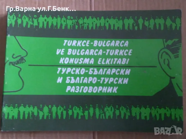 Турско-Български и Българо-Турски разговорник 8лв