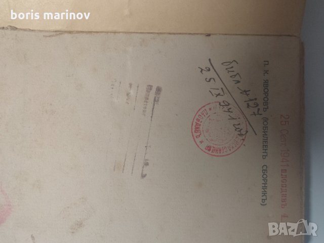 Стихосбирка на Яворов, снимка 2 - Българска литература - 31937130