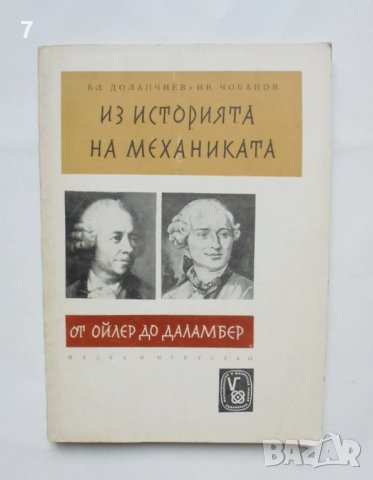 Книга Из историята на механиката - Благовест Долапчиев, Иван Чобанов 1963 г.