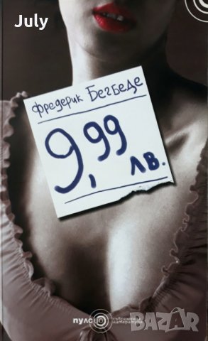 9,99 лв, Фредерик Бегбеде, 2003, снимка 1