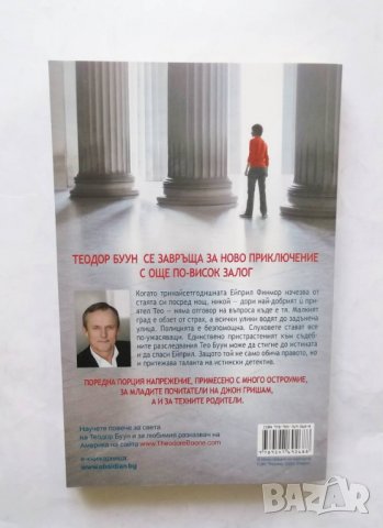 Книга Теодор Буун: Отвличането - Джон Гришам 2011 г., снимка 2 - Художествена литература - 29643488