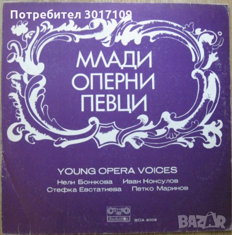 Млади оперни певци, снимка 1 - Грамофонни плочи - 33816336