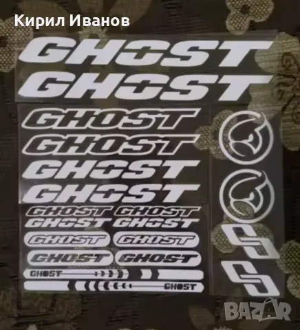 Стикери за рамка GHOST
