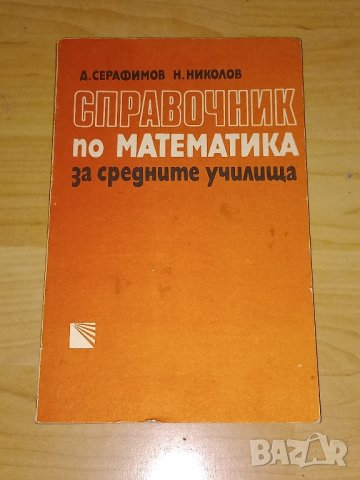 Справочник по математика, снимка 1 - Учебници, учебни тетрадки - 44182652