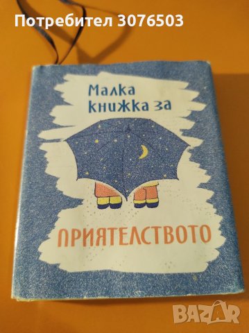 Малка книжка за приятелството, снимка 1 - Детски книжки - 39108425