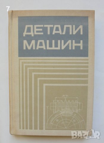 Книга Детали машин - В. А. Добровольский и др. 1972 г., снимка 1