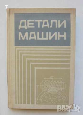Книга Детали машин - В. А. Добровольский и др. 1972 г.