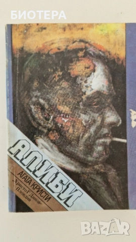 Агата Кристи, Алиби