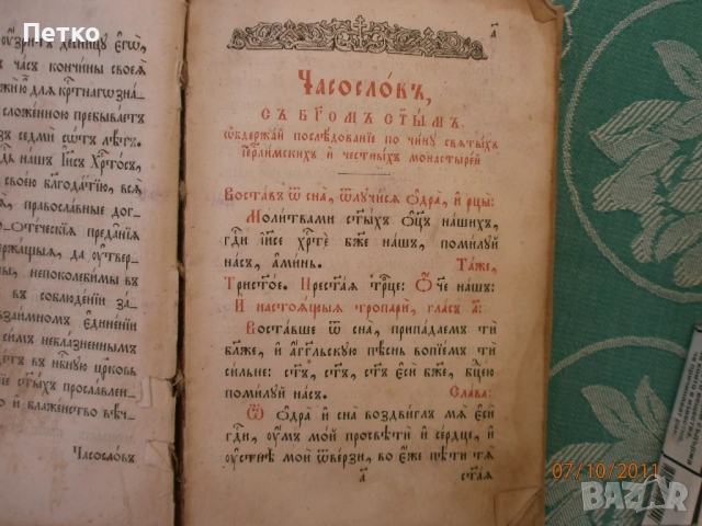 Часослов няма корица,вътре е добре запазена, снимка 8 - Антикварни и старинни предмети - 52606066