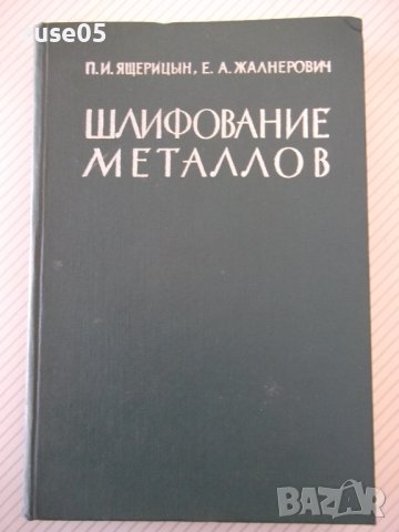 Книга "Шлифование металлов-П.Ящерицын/Е.Жалнерович"-476 стр.