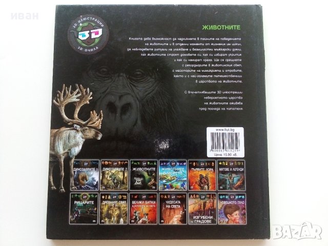 Детска енциклопедия "Животните" - издателство "Фют" - 2014г., снимка 8 - Енциклопедии, справочници - 42524517
