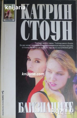 Поредица Съвременни романи: Близнаците