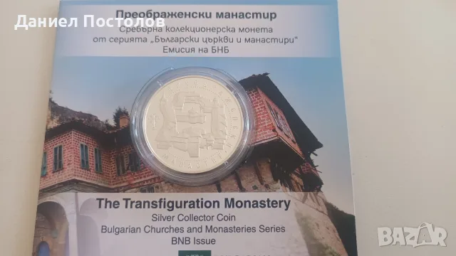 10 евро Преображенски манастир 