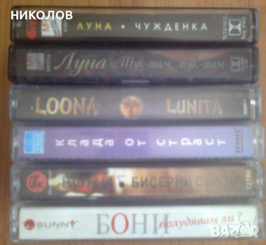 СОФИ МАРИНОВА, ИВАНА , ЛУНА, БОНИ, снимка 4 - Аудио касети - 38225189