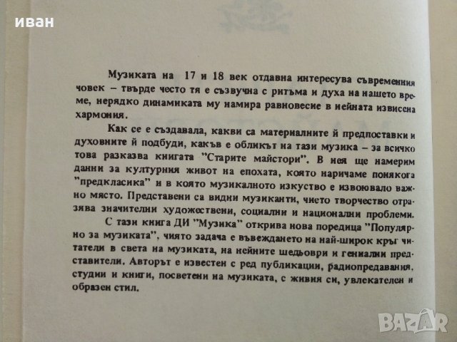 Старите майстори - С.Лазаров - Поредица "Популярно за музиката", снимка 3 - Енциклопедии, справочници - 29560183