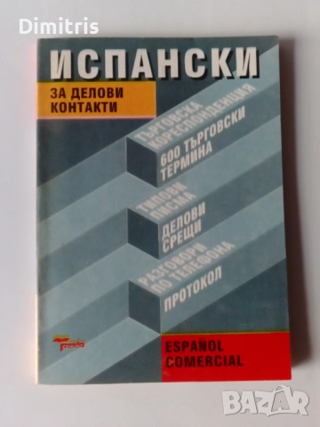 Речници и разговорници, снимка 4 - Чуждоезиково обучение, речници - 49478279