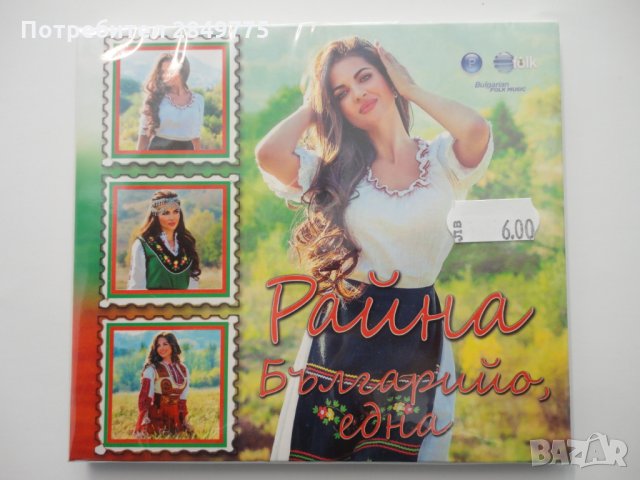 СД Райна/Българийо една, снимка 1 - CD дискове - 31920510