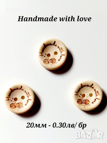 Дървени копчета с надпис Handmade  , снимка 15 - Други - 33228906