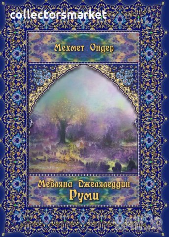 Мевляна Джеляледдин Руми