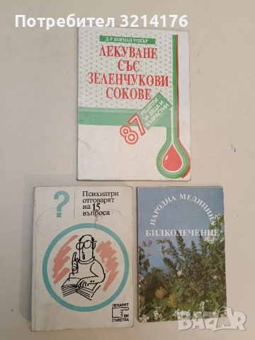 Психиатри отговарят на 15 въпроса – Колектив