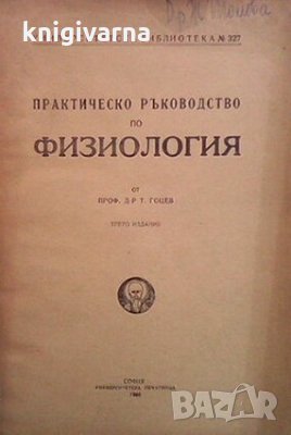 Практическо ръководство по физиология Т. Гоцев, снимка 1 - Специализирана литература - 32153602