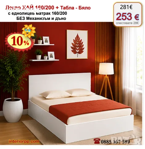 Спалня ХАЙ 160/200 с табла БЯЛА с матрак 160/200 с 10%Промоция до 21.09.26