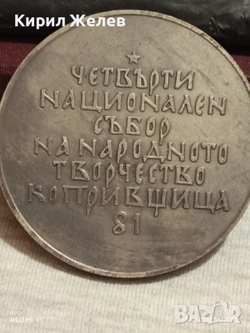Плакет ЧЕТВЪРТИ НАЦИОНАЛЕН СЪБОР КОПРИВЩИЦА 47911, снимка 3 - Антикварни и старинни предмети - 52201203
