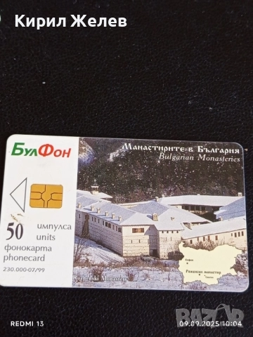 Четири фонокарти МЕЛНИК гр. ШИПКА, МАНАСТИРИТЕ В БЪЛГАРИЯ 50832, снимка 2 - Други ценни предмети - 51649478