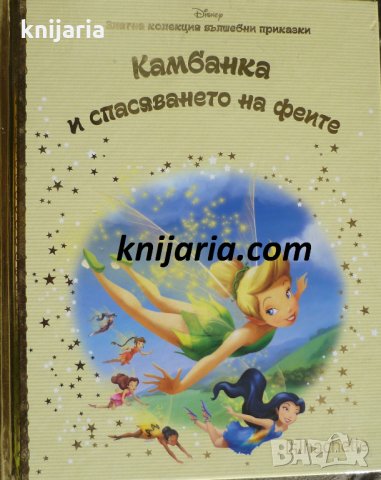 Златна колекция вълшебни приказки книга 46: Камбанка и спасяването на феите