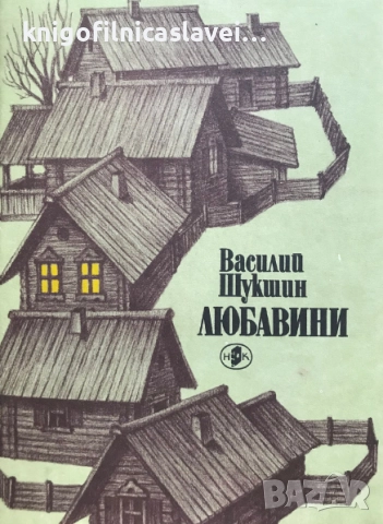 Василий Шукшин - Любавини (1988)