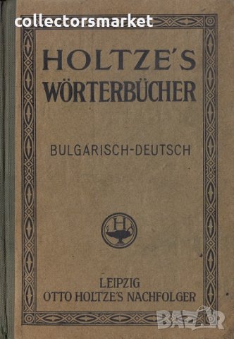 Holtze's Wörterbücher: Bulgarisch-Deutsch