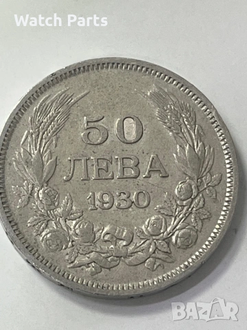 Сребърна монета 50 лева 1930