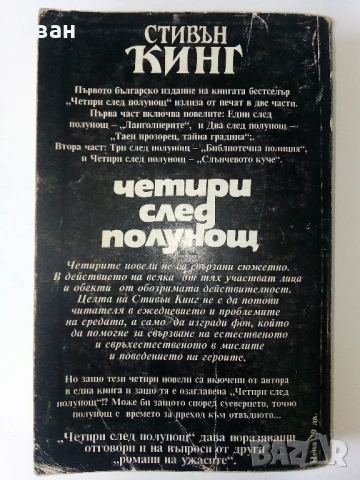 Четири след полунощ Част 1 - Стивън Кинг - 1992г., снимка 4 - Художествена литература - 50694153