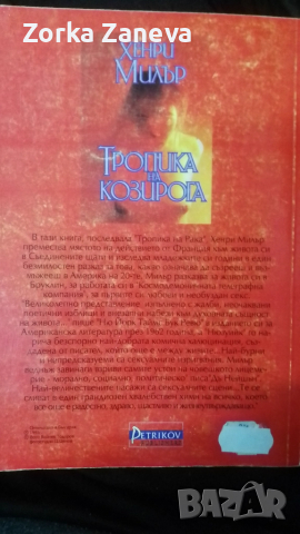 Тропика на козирога - Хенри Милър, снимка 4 - Художествена литература - 52291635
