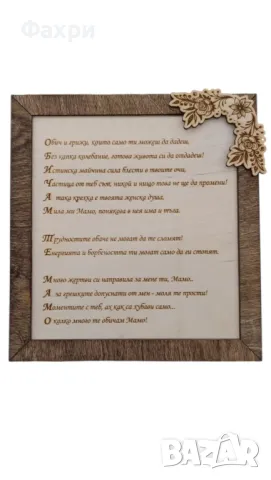 Дървен плакет "за мама"