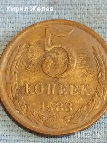 Стара монета 5 копейки 1983г. СССР рядка за КОЛЕКЦИЯ ДЕКОРАЦИЯ 27543, снимка 3 - Нумизматика и бонистика - 48165186