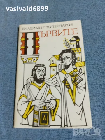 Владимир Топенчаров - Първите 