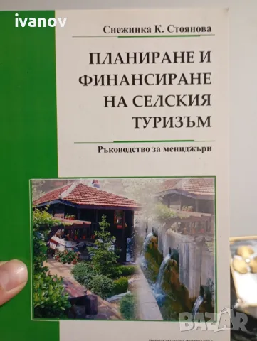 Планиране и финансиране на селския туризъм , снимка 1 - Специализирана литература - 47773704