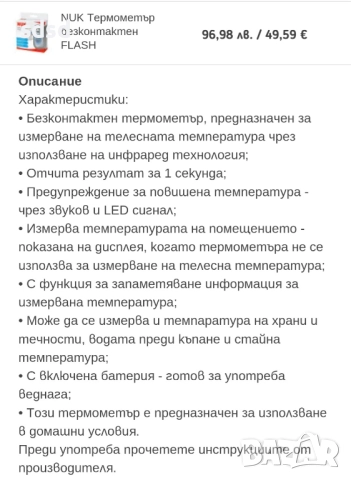 Безконтактен термометър Nuk flash , снимка 7 - Друга електроника - 51876869