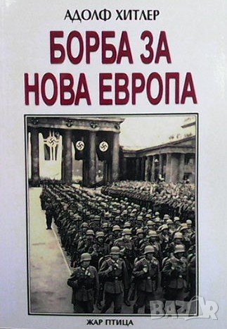 Борба за нова Европа  Адолф Хитлер, снимка 1 - Художествена литература - 37319878