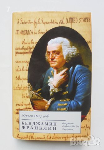 Книга Бенджамин Франклин - Юрген Оверхоф 2017 г., снимка 1