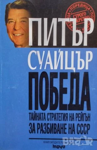 Победа Тайната стратегия на Рейгън за разбиване на СССР Питър Суайцър