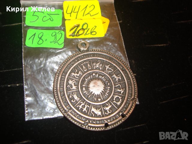СТАРИНЕН ЗОДИАК ЗОДИАКАЛЕН ПОСРЕБРЕН БРОНЗОВ МЕДАЛЬОН ЗОДИИ РЯДЪК АМУЛЕТ 4412, снимка 2 - Колиета, медальони, синджири - 30376176