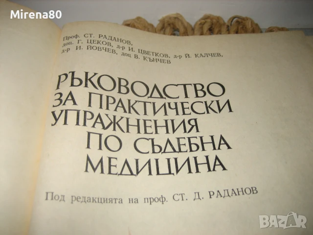 Ръководство за практически упражнения по съдебна медицина - 1981 г., снимка 3 - Специализирана литература - 50677776