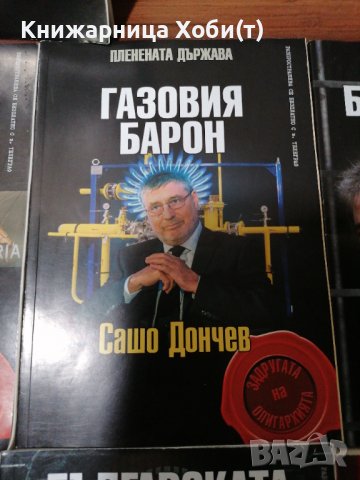 Колектив Планета Държава - 9 книги за 60 лв - история на прехода. , снимка 5 - Художествена литература - 39552234
