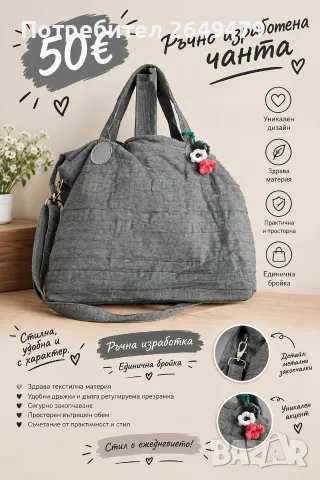 👜 Ръчно изработена дамска чанта – 50 €