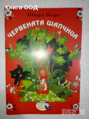Червената шапчица - Шарл Перо, снимка 1
